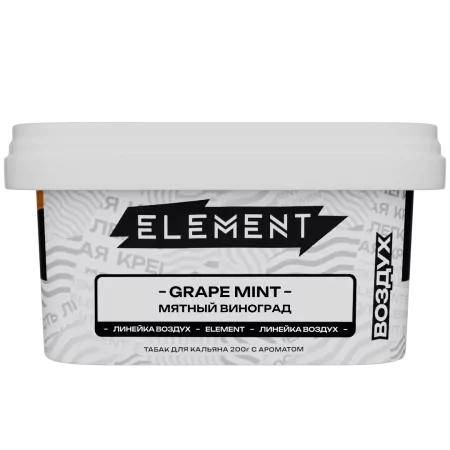 Табак Element New Воздух 200г Grape Mint M