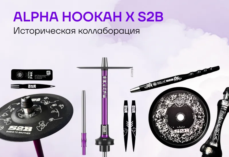 S2B x Alpha Hookah
